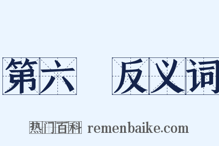 第六識反义词是什么意思的图片